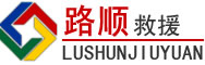 吕梁道路救援